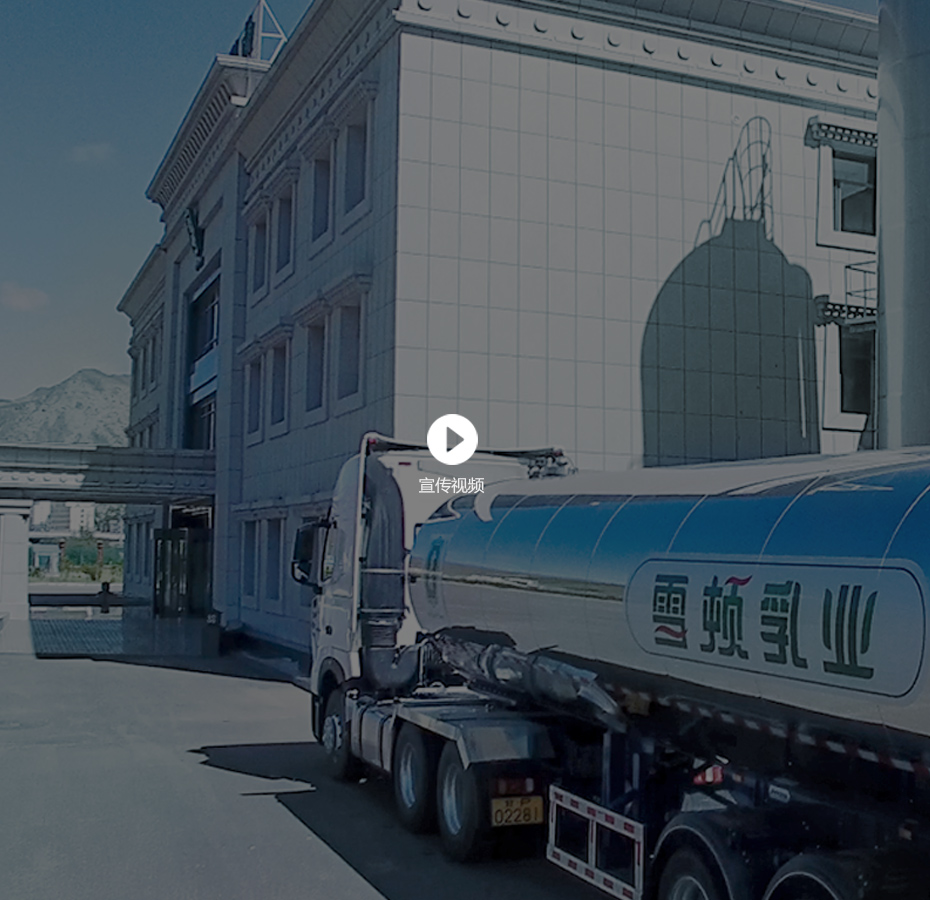 甘肃雪顿牦牛乳业股份有限公司成立于2011年12月8日，生产基地位于 “中国牦牛乳都”甘南藏族自治州夏河县。生产基地总占地面积约210亩，建筑物总面积3.5万㎡，总投资人民币4.6亿元。公司于2018年8月正式全面投产运行，达产后预计年销售额将超过20亿元。