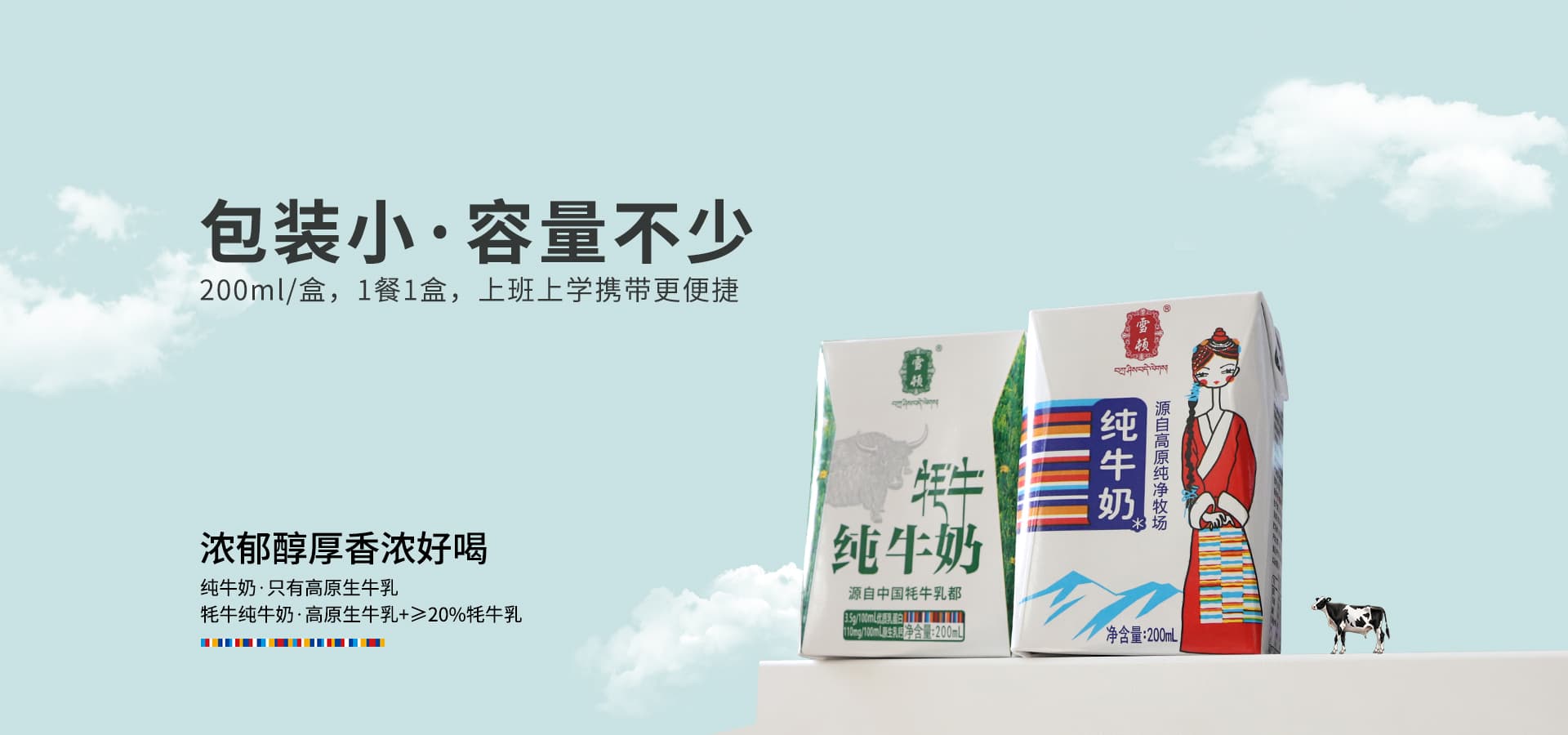 甘肃雪顿牦牛乳业股份有限公司首页大图