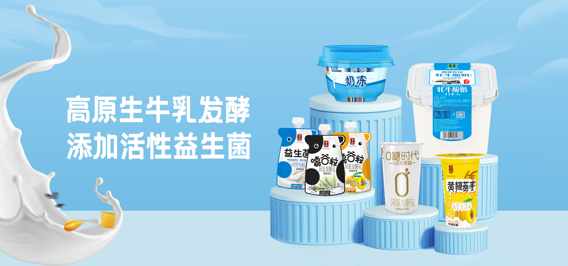 甘肃雪顿牦牛乳业股份有限公司首页大图